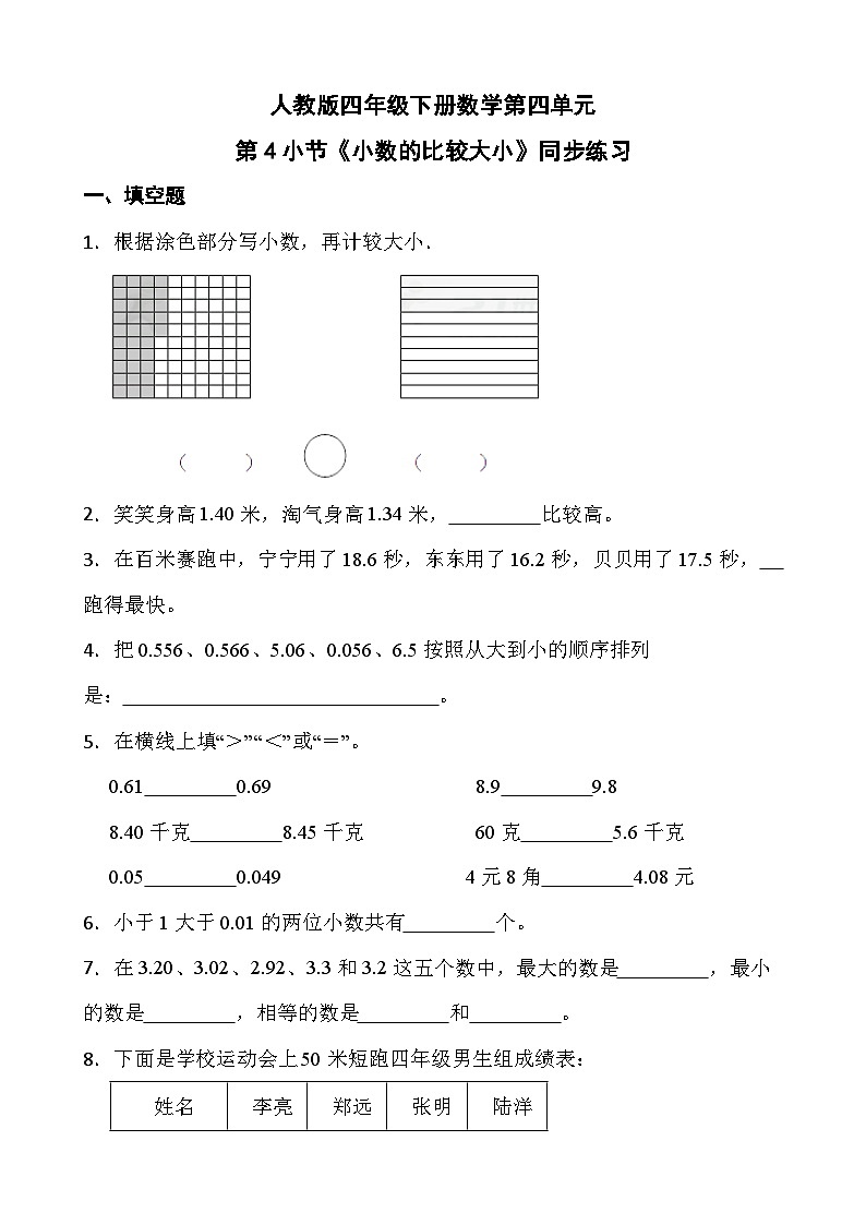 人教版四年级下册数学第四单元第4小节《小数的比较大小》同步练习第1页