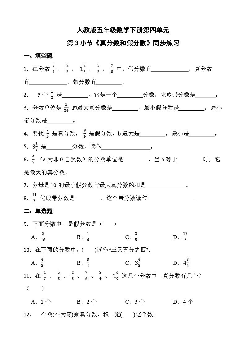 人教版五年级数学下册第四单元第3小节《真分数和假分数》同步练习第1页