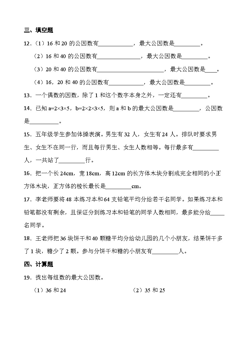 人教版五年级数学下册第四单元第5小节《最大公因数》同步练习第2页