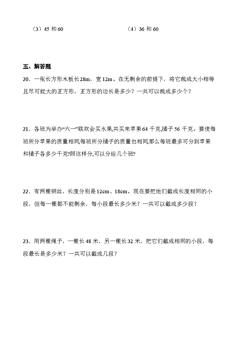 人教版五年级数学下册第四单元第5小节《最大公因数》同步练习第3页