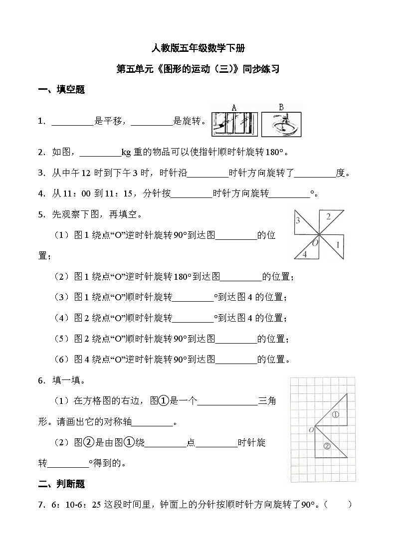 人教版五年级数学下册第五单元《图形的运动（三）》同步练习第1页