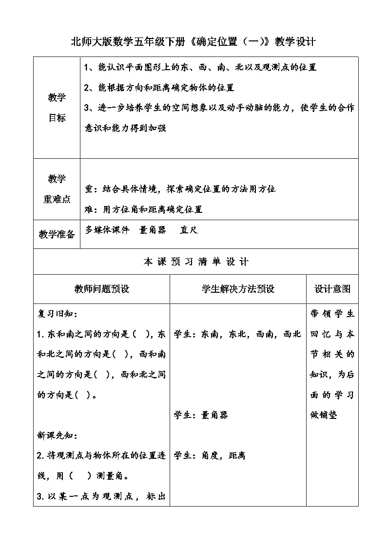 北师大版数学五年级下册《确定位置（一）》教学设计01