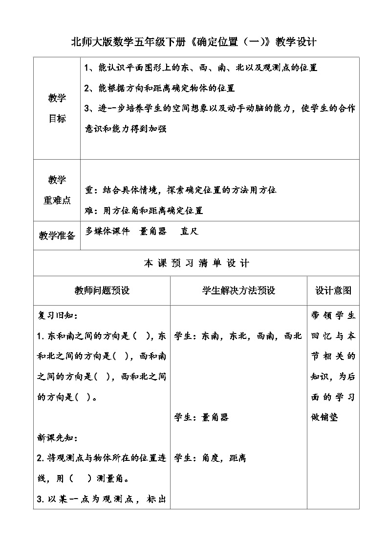 北师大版数学五年级下册《确定位置（一）》教学设计01