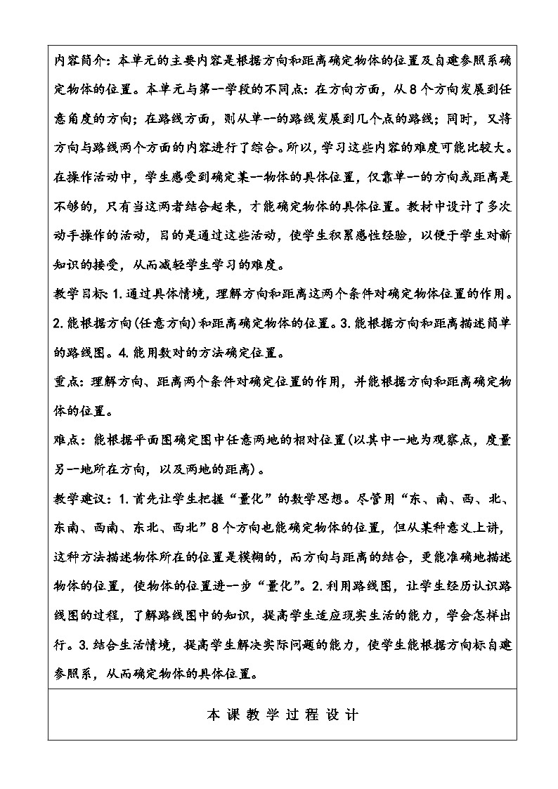 北师大版数学五年级下册《确定位置（一）》教学设计03