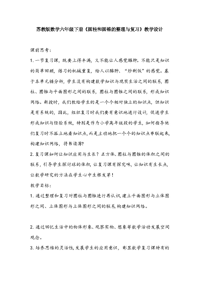 苏教版数学六年级下册《圆柱和圆锥的整理与复习》教学设计第1页