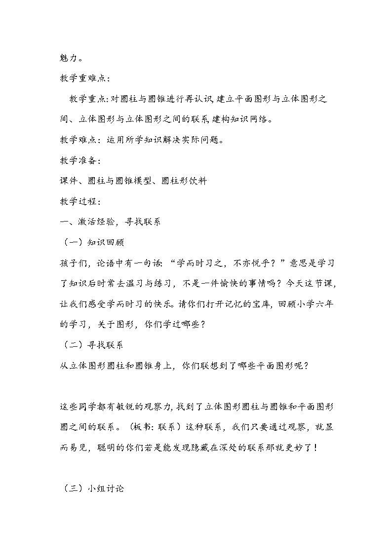 苏教版数学六年级下册《圆柱和圆锥的整理与复习》教学设计第2页