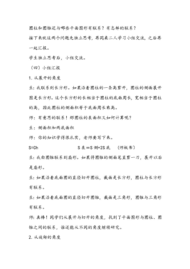 苏教版数学六年级下册《圆柱和圆锥的整理与复习》教学设计第3页
