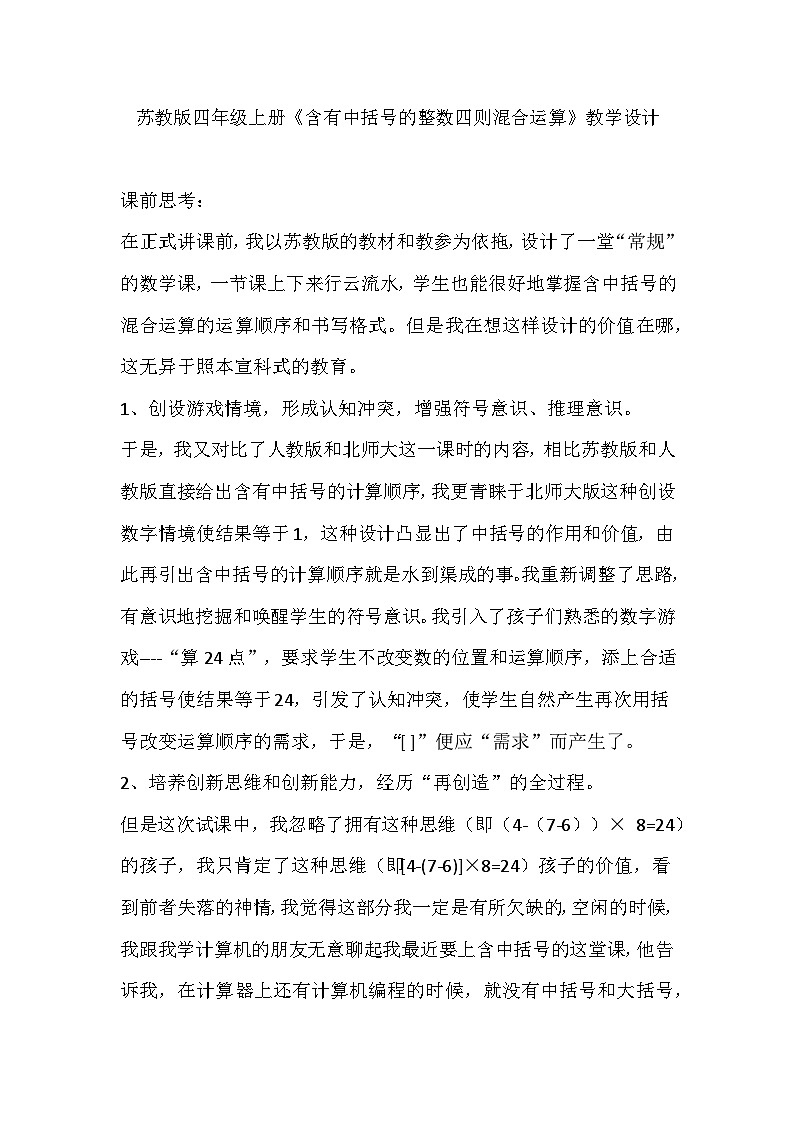 苏教版数学四年级上册《含有中括号的整数四则混合运算》教学设计01