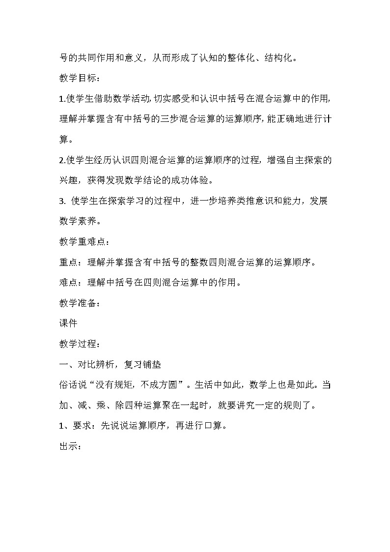 苏教版数学四年级上册《含有中括号的整数四则混合运算》教学设计03