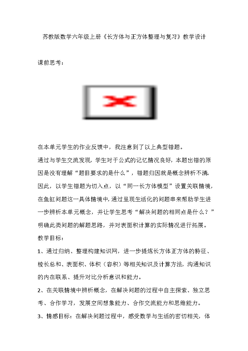 苏教版数学六年级上册《长方体与正方体整理与复习》教学设计第1页