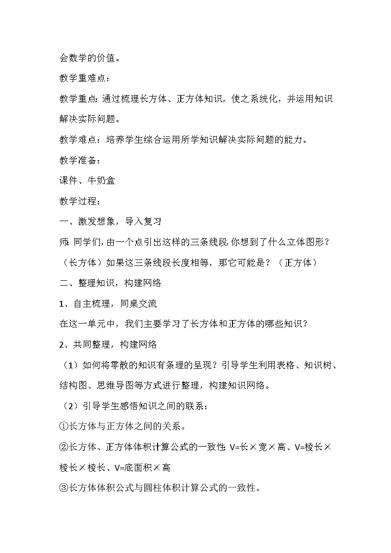 苏教版数学六年级上册《长方体与正方体整理与复习》教学设计第2页