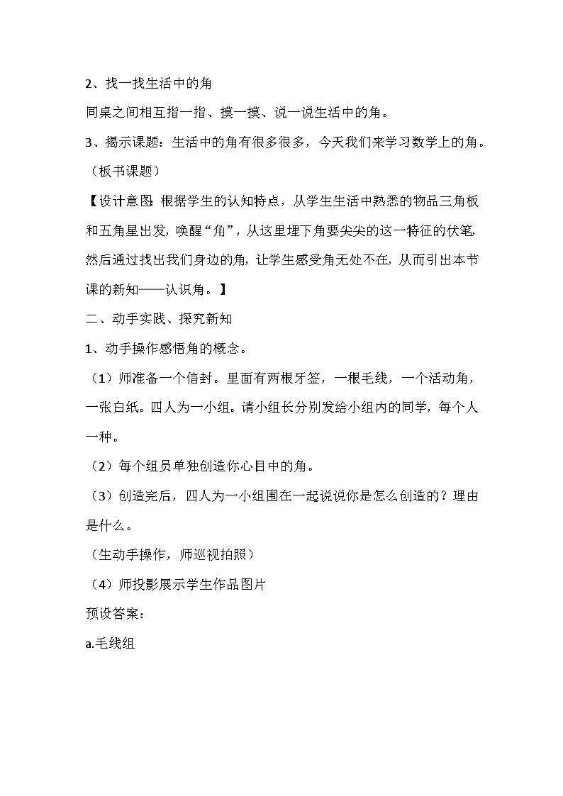 苏教版数学二年级下册《角的初步认识》教学设计02