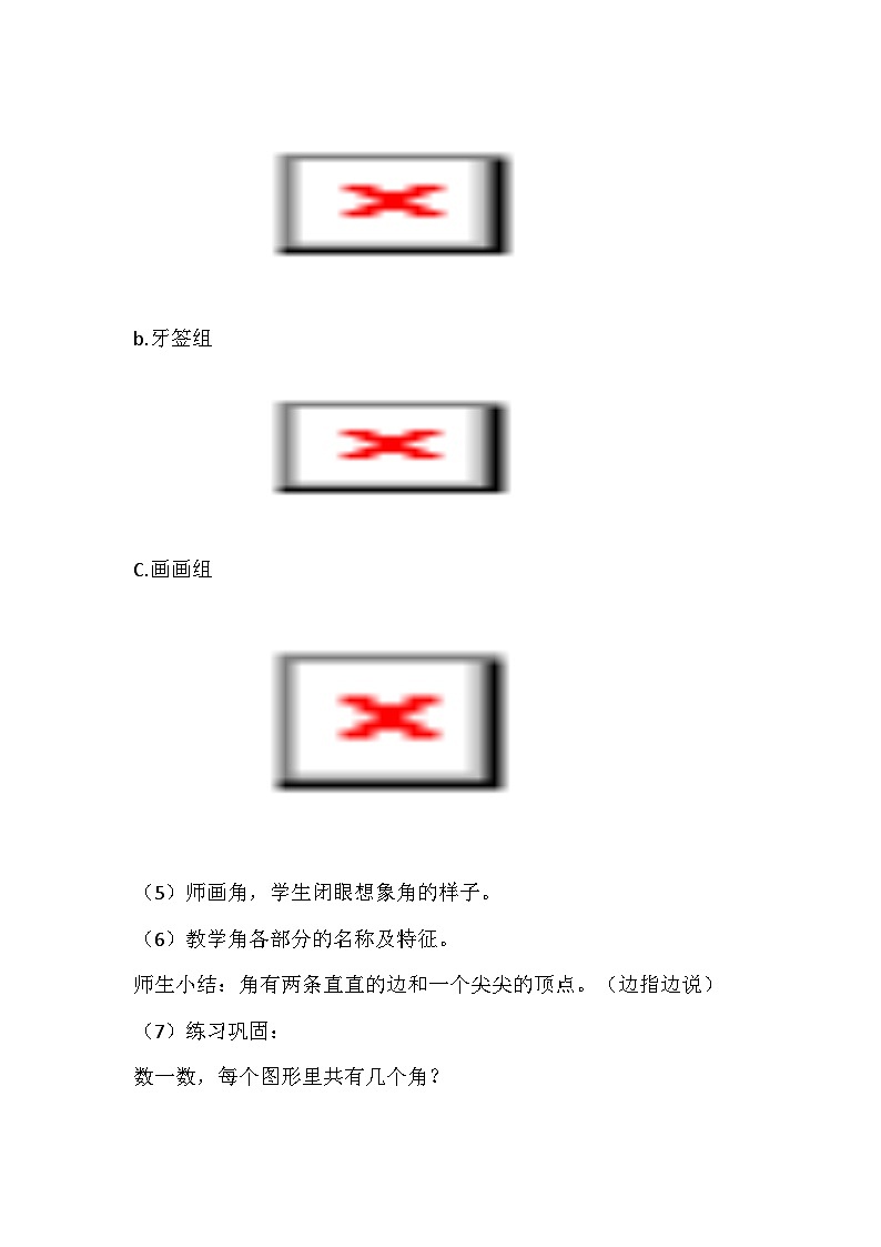 苏教版数学二年级下册《角的初步认识》教学设计03