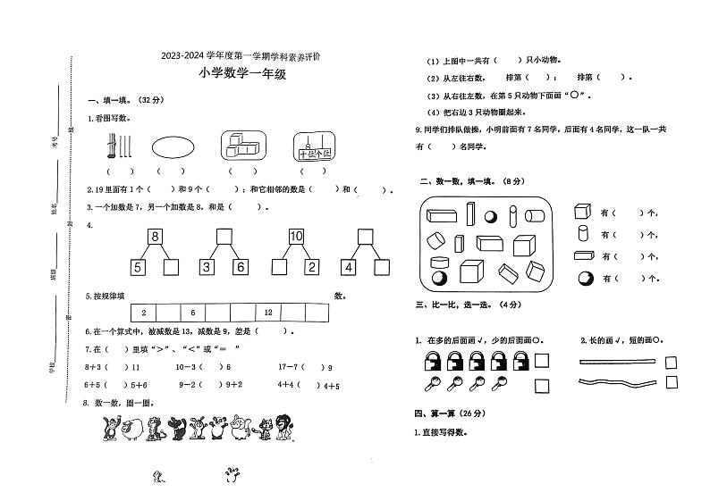 山东省淄博市淄川区2023-2024学年一年级上学期期末考试数学试卷01