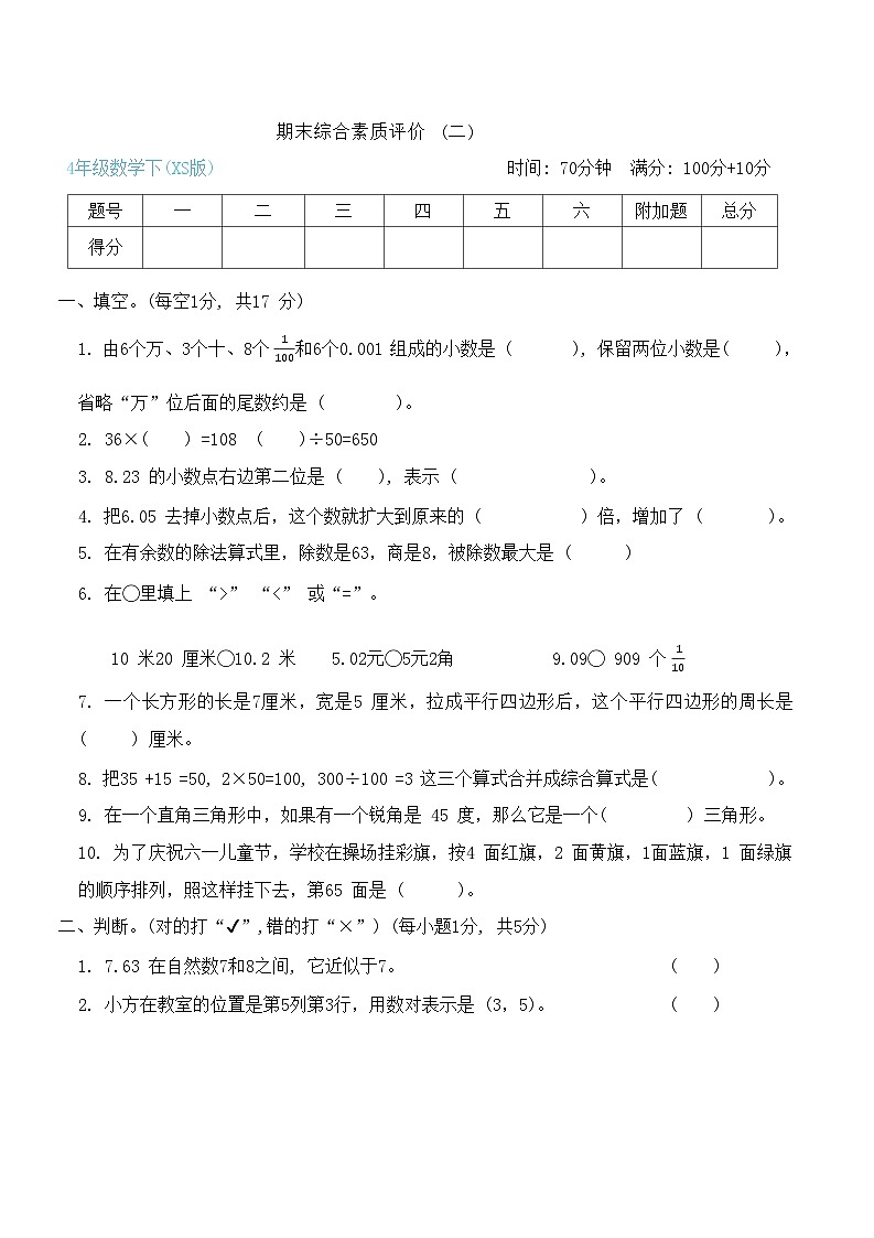 +期末综合素质评价+(二)（试题）-2023-2024学年四年级下册数学西师大版第1页