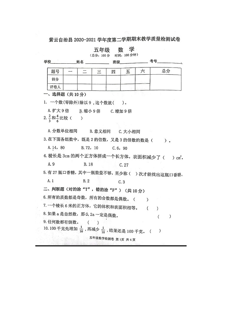 贵州省安顺市紫云自治县2020-2021学年五年级下学期数学期末试题第1页