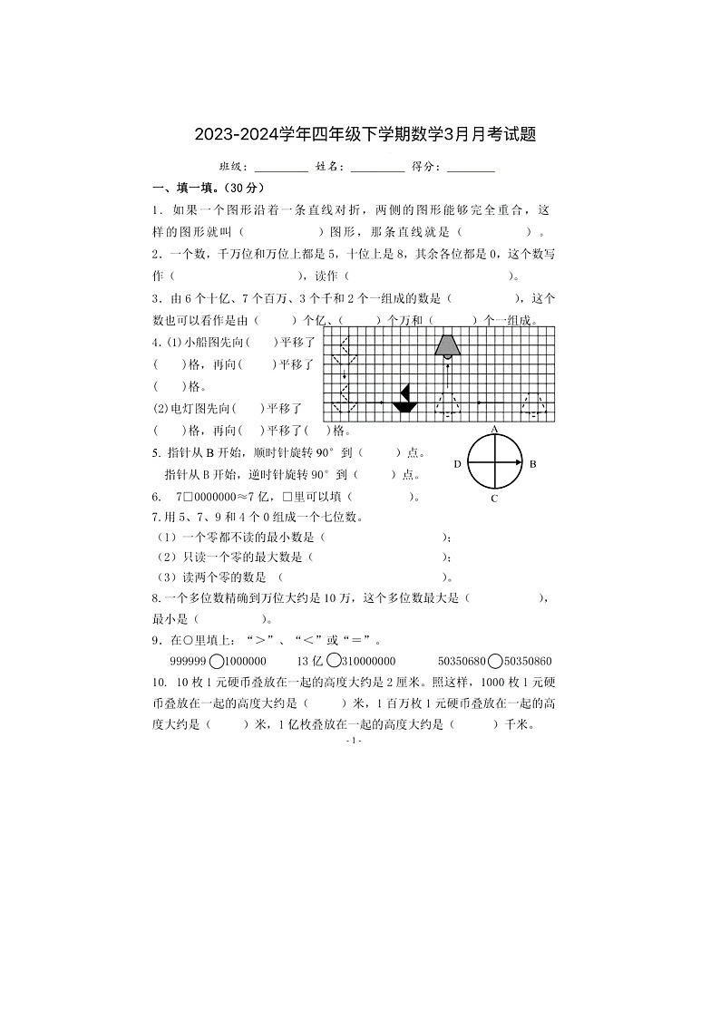 江苏省连云港市2023-2024学年四年级下学期数学3月月考试题第1页
