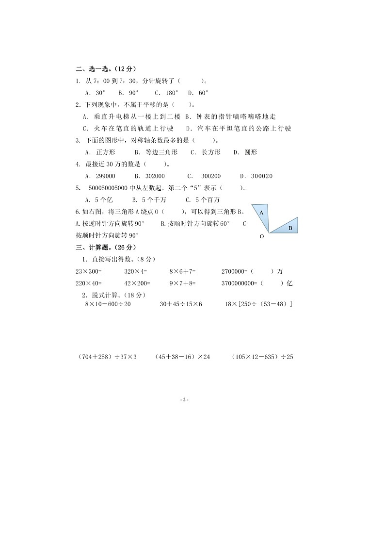 江苏省连云港市2023-2024学年四年级下学期数学3月月考试题第2页