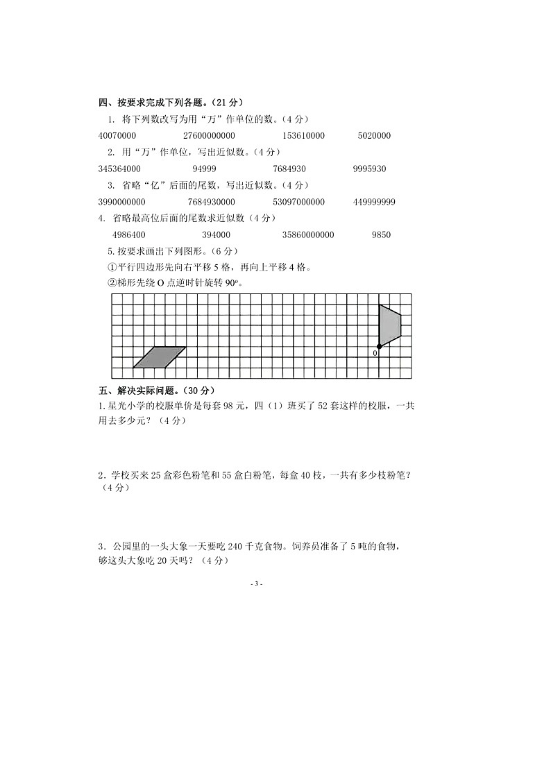 江苏省连云港市2023-2024学年四年级下学期数学3月月考试题第3页