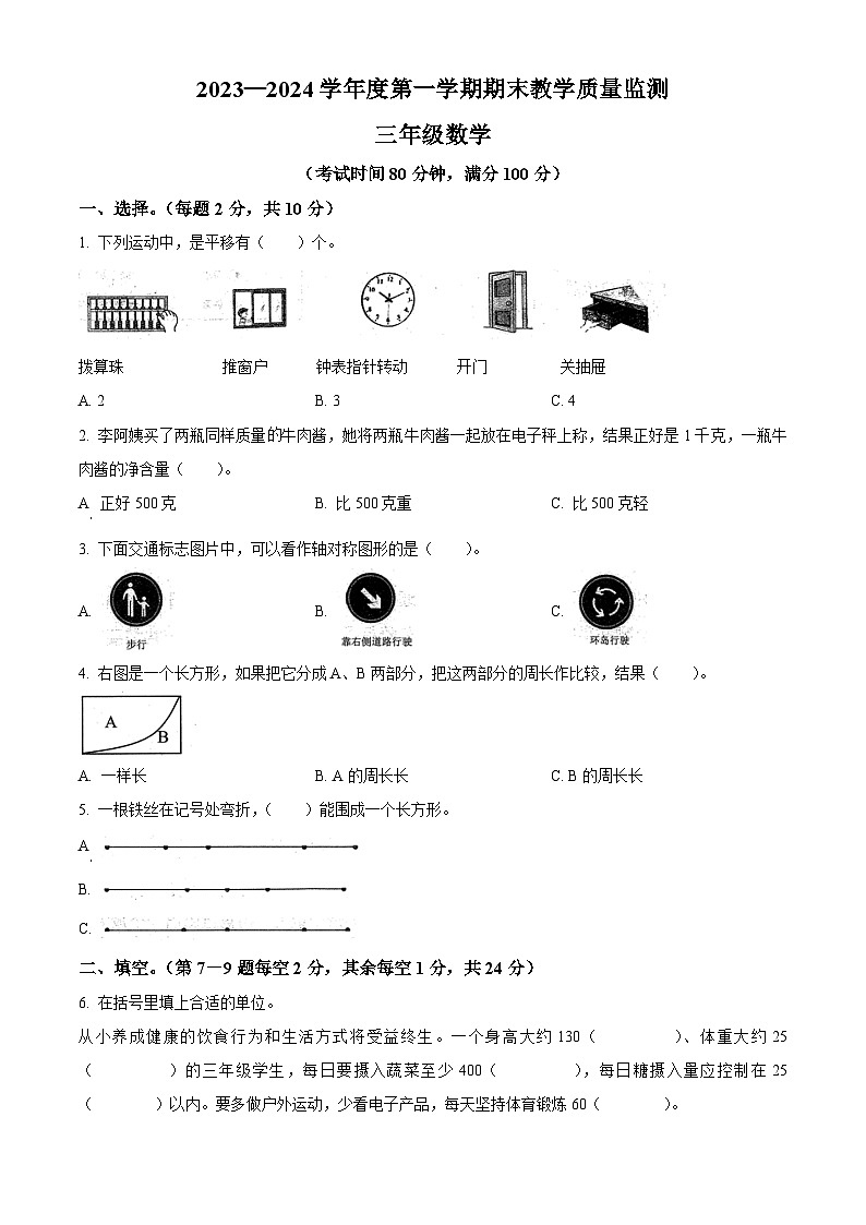 精品解析：2023-2024学年安徽省蚌埠市禹会区苏教版三年级上册期末考试数学试卷（原卷版）第1页