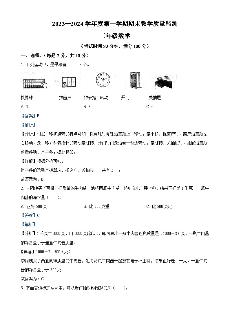 精品解析：2023-2024学年安徽省蚌埠市禹会区苏教版三年级上册期末考试数学试卷（解析版）第1页
