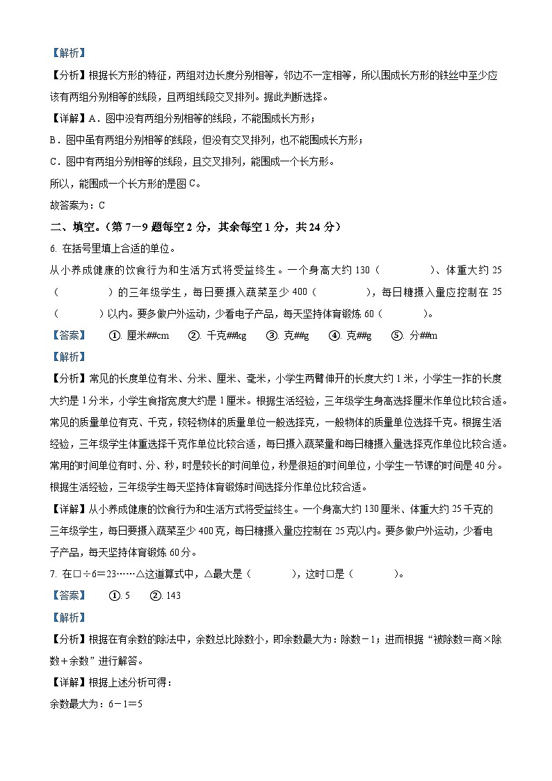精品解析：2023-2024学年安徽省蚌埠市禹会区苏教版三年级上册期末考试数学试卷（解析版）第3页