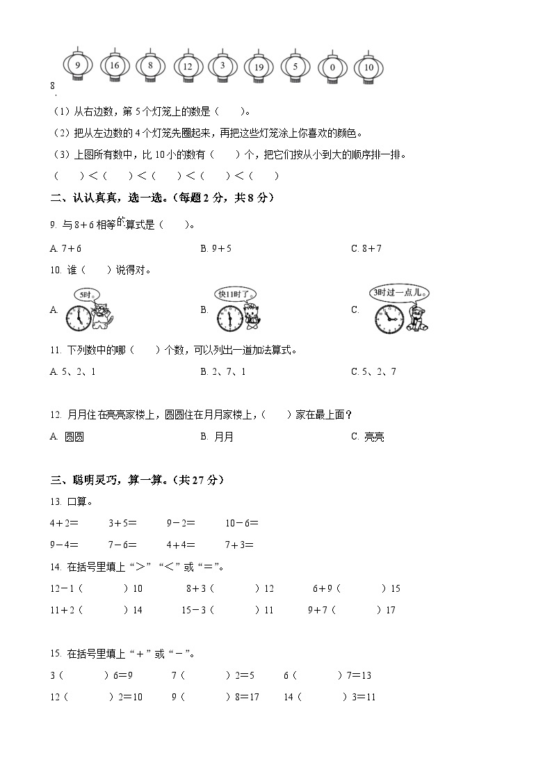 2023-2024学年河南省三门峡市陕州区人教版一年级上册期末教情学情诊断数学试卷（原卷版+解析版）02