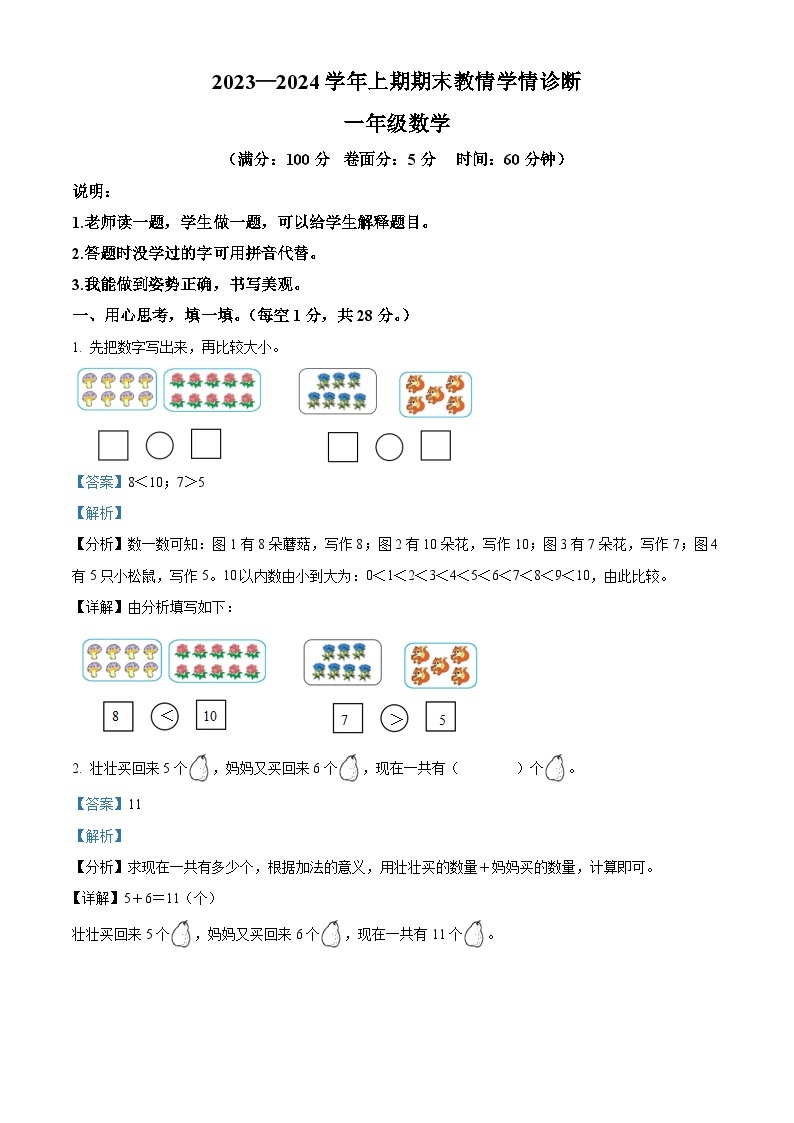 2023-2024学年河南省三门峡市陕州区人教版一年级上册期末教情学情诊断数学试卷（原卷版+解析版）01