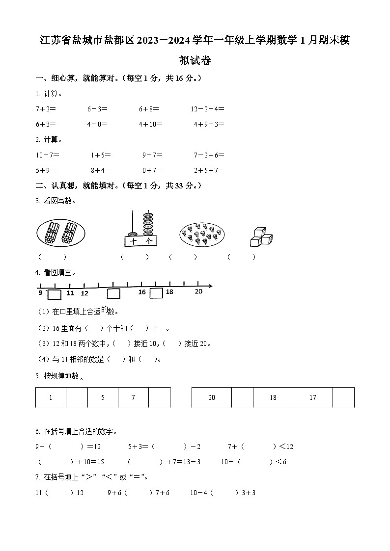 精品解析：2023-2024学年江苏省盐城市盐都区苏教版一年级上册期末模拟测试数学试卷（原卷版）第1页