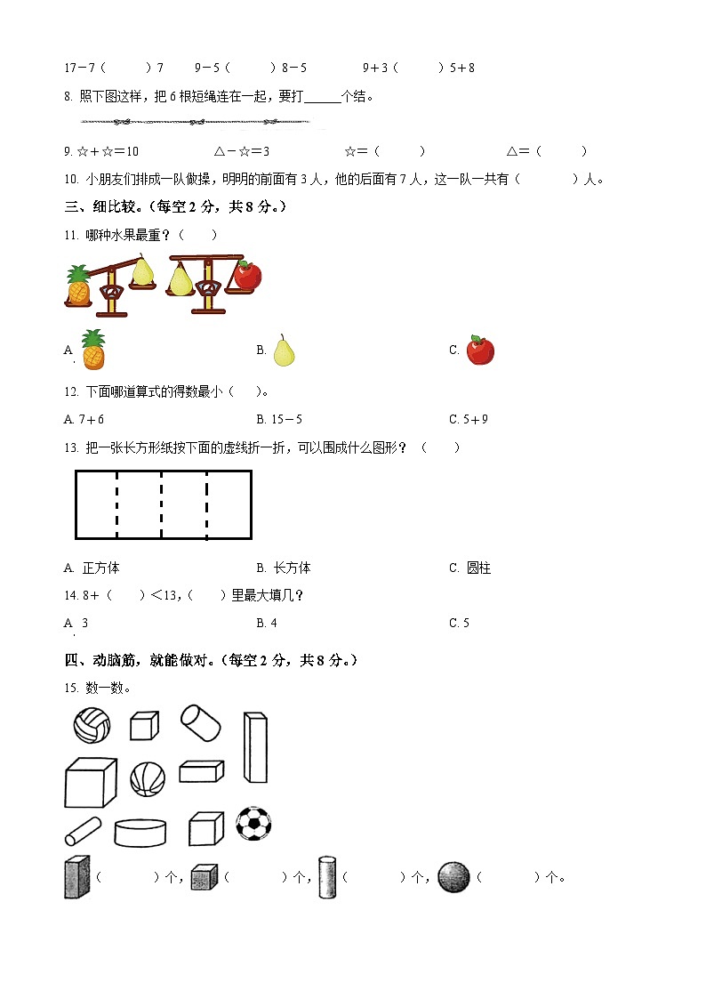 精品解析：2023-2024学年江苏省盐城市盐都区苏教版一年级上册期末模拟测试数学试卷（原卷版）第2页