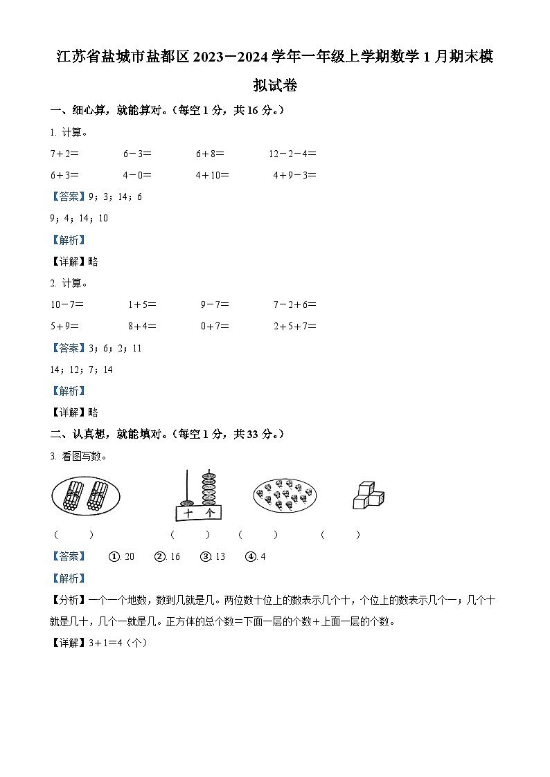 精品解析：2023-2024学年江苏省盐城市盐都区苏教版一年级上册期末模拟测试数学试卷（解析版）第1页