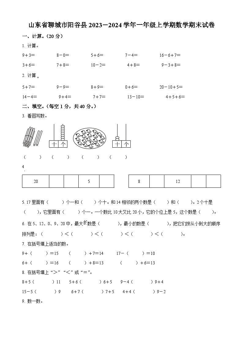 2023-2024学年山东省聊城市阳谷县青岛版一年级上册期末测试数学试卷（原卷版+解析版）01
