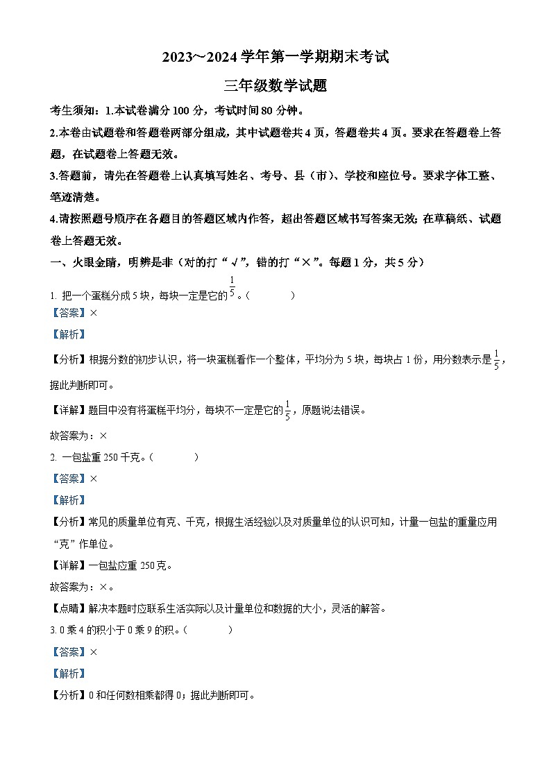精品解析：2023-2024学年新疆喀什地区人教版三年级上册期末质量检测数学试卷（解析版）第1页
