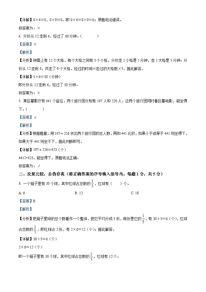 精品解析：2023-2024学年新疆喀什地区人教版三年级上册期末质量检测数学试卷（解析版）第2页