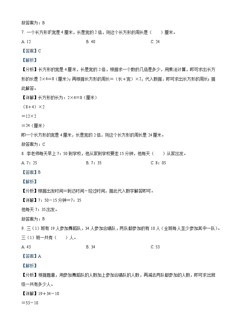 精品解析：2023-2024学年新疆喀什地区人教版三年级上册期末质量检测数学试卷（解析版）第3页