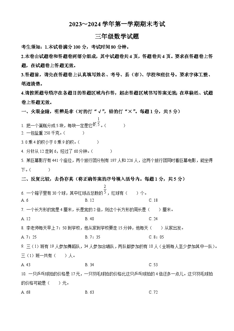 精品解析：2023-2024学年新疆喀什地区人教版三年级上册期末质量检测数学试卷（原卷版）第1页