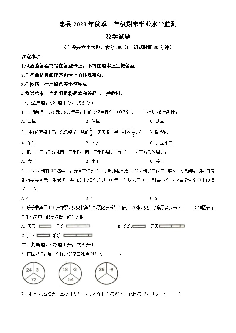 2023-2024学年重庆市忠县西师大版三年级上册期末考试数学试卷（原卷版+解析版）01