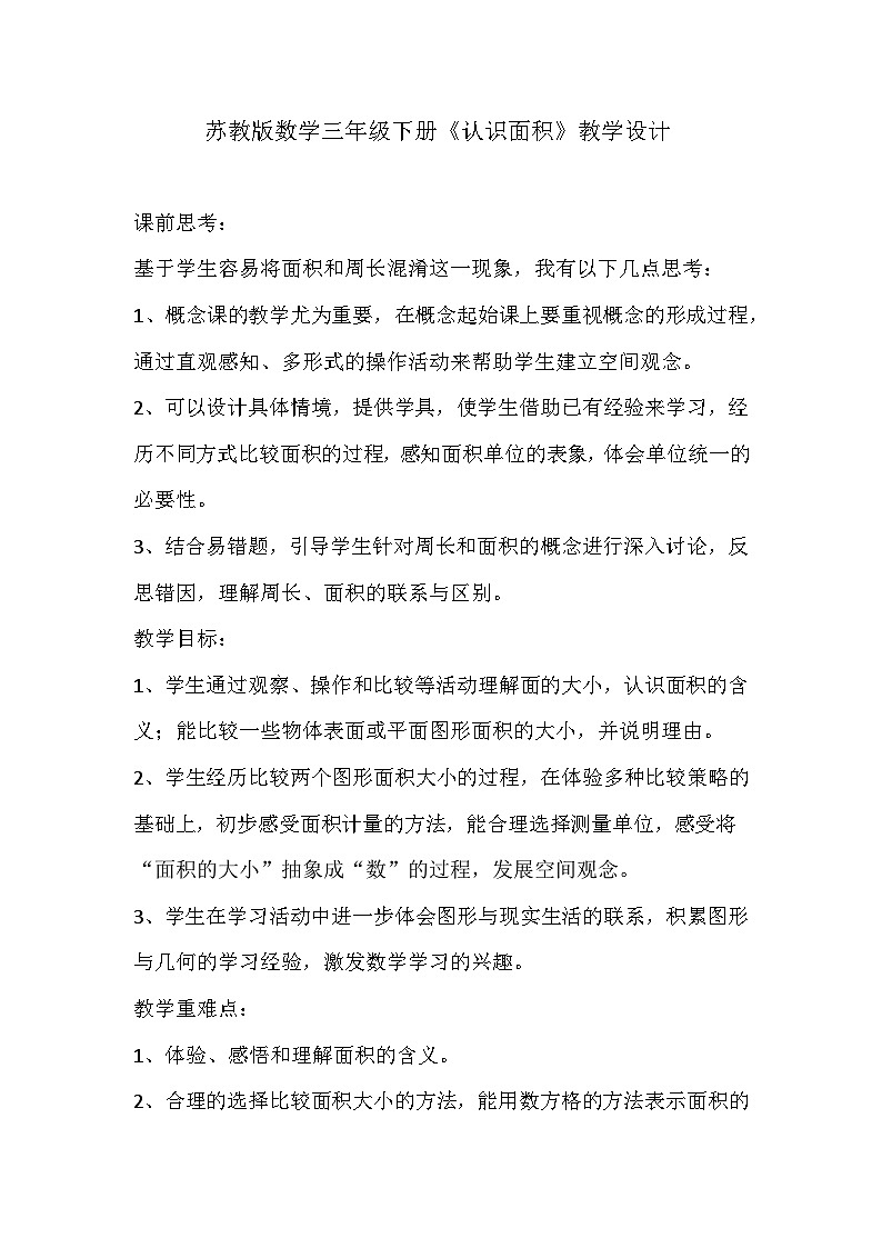 苏教版数学三年级下册《认识面积》教学设计01