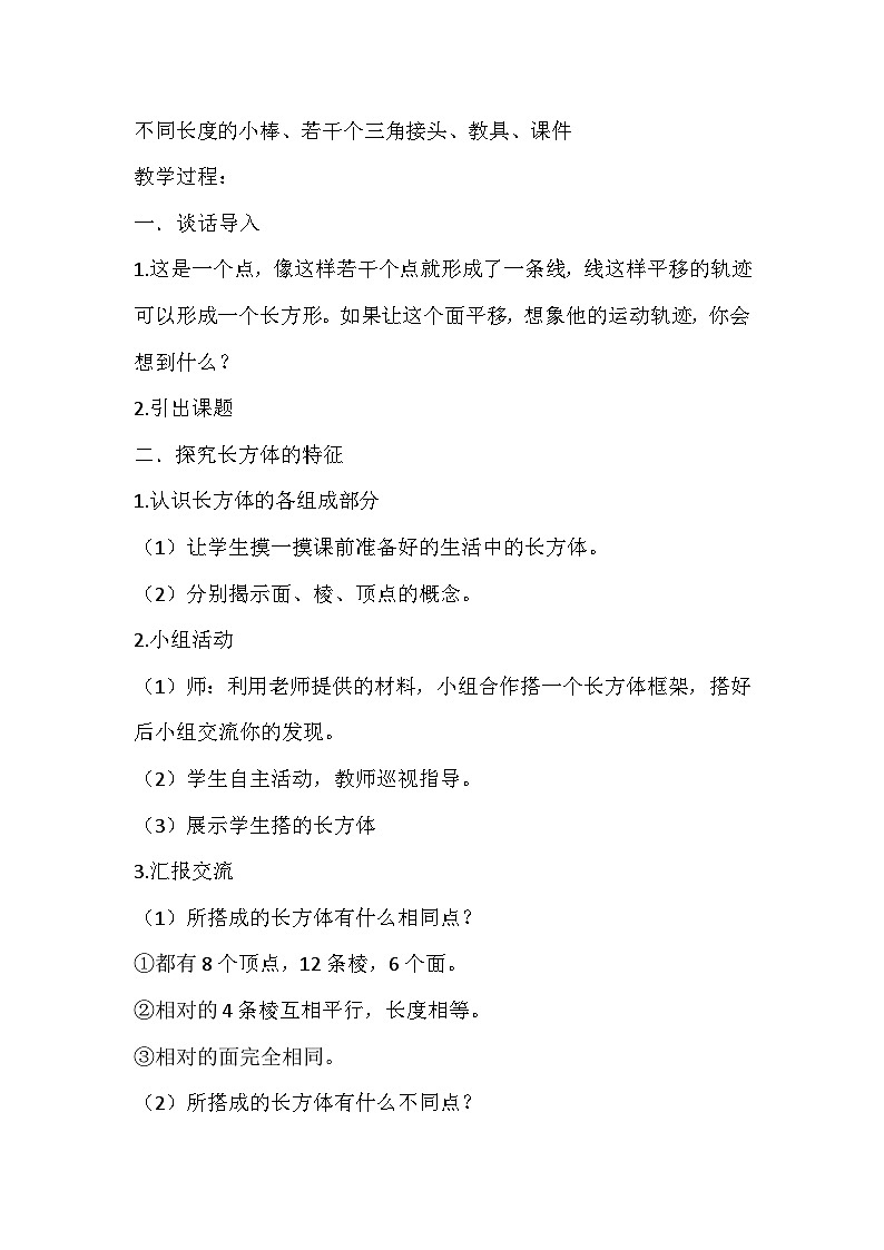 苏教版数学六年级上册《长方体的认识》教学设计02