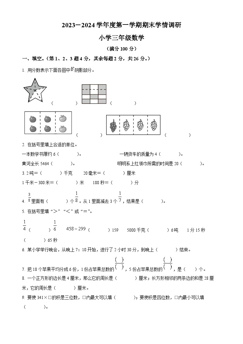 2023-2024学年广东省东莞市人教版三年级上册期末学情调研数学试卷（原卷版+解析版）01