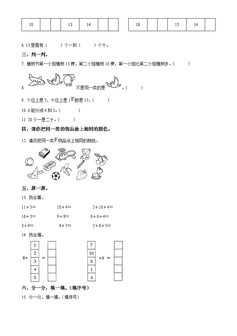 精品解析：2023-2024学年河北省邢台市威县冀教版一年级上册期末测试数学试卷（原卷版）第2页