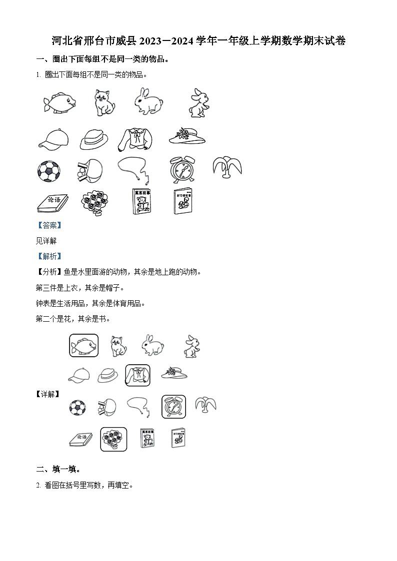 精品解析：2023-2024学年河北省邢台市威县冀教版一年级上册期末测试数学试卷（解析版）第1页