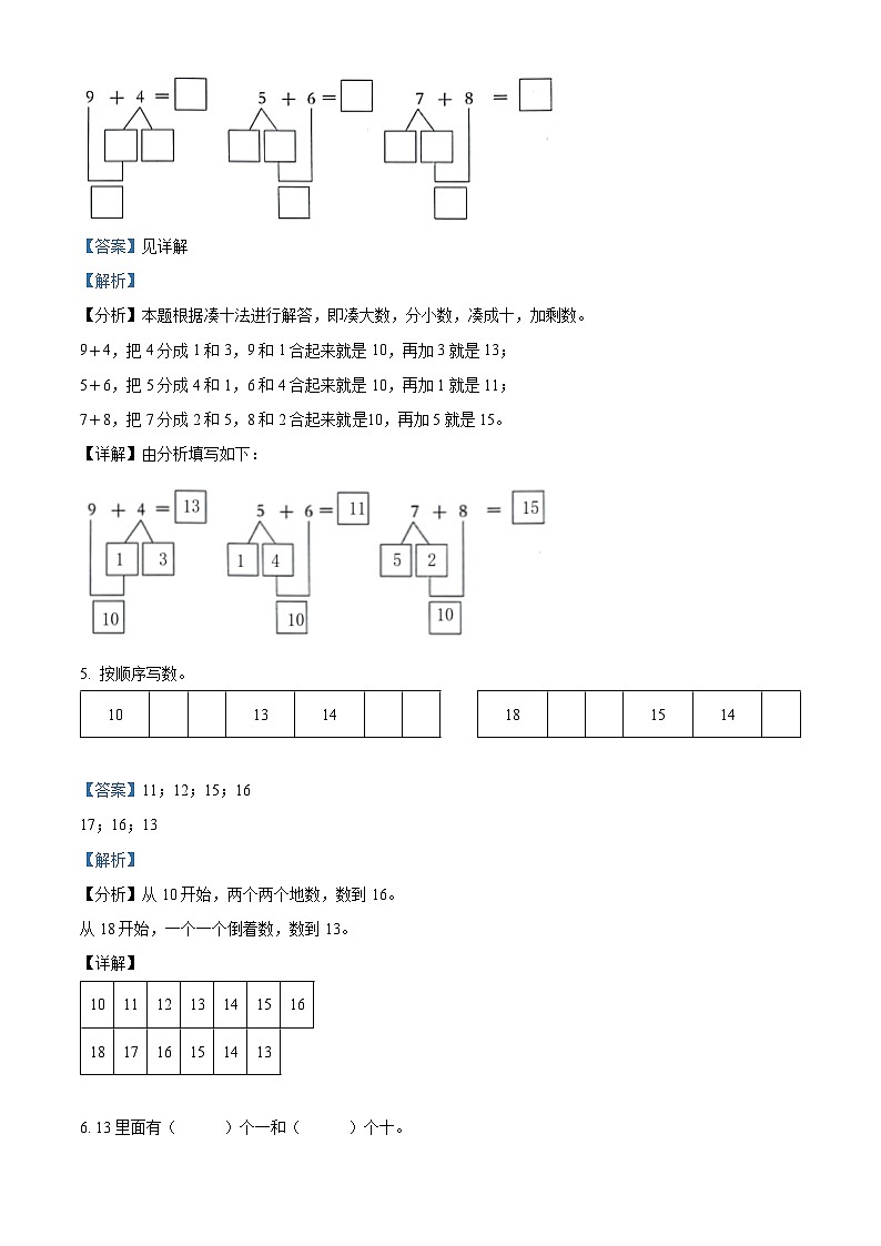 精品解析：2023-2024学年河北省邢台市威县冀教版一年级上册期末测试数学试卷（解析版）第3页
