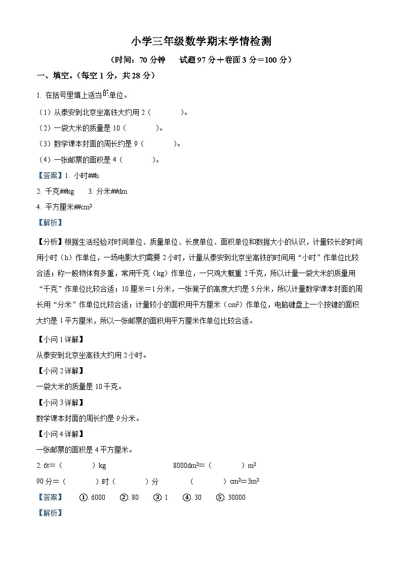 2023-2024学年山东省泰安市岱岳区青岛版（五年制）三年级上册期末考试数学试卷（原卷版+解析版）01