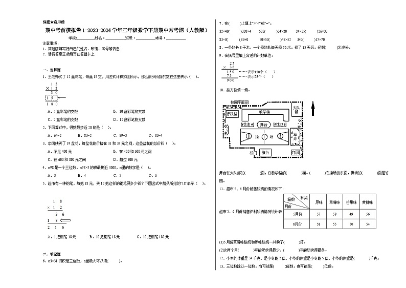 期中考前模拟卷1-2023-2024学年三年级数学下册期中常考题（人教版）第1页