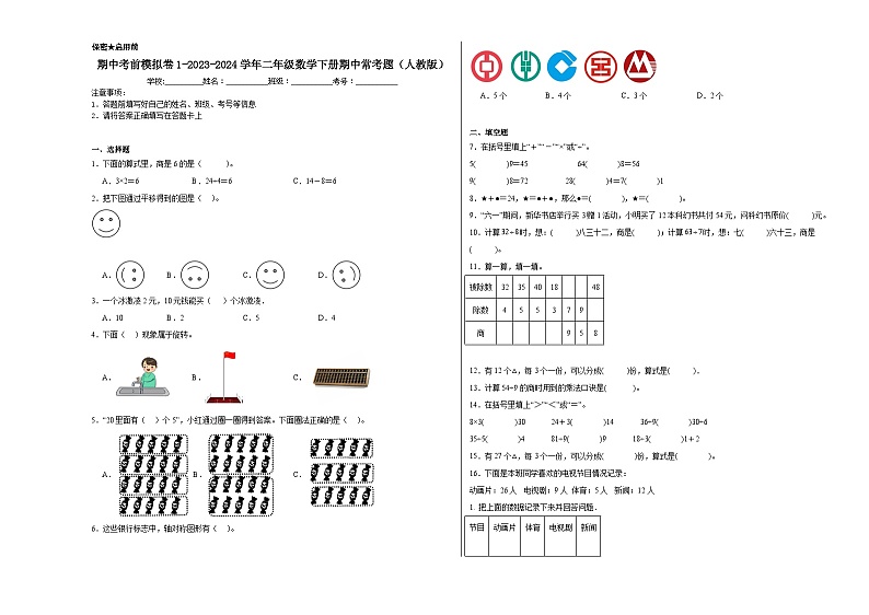 期中考前模拟卷1-2023-2024学年二年级数学下册期中常考题（人教版）第1页
