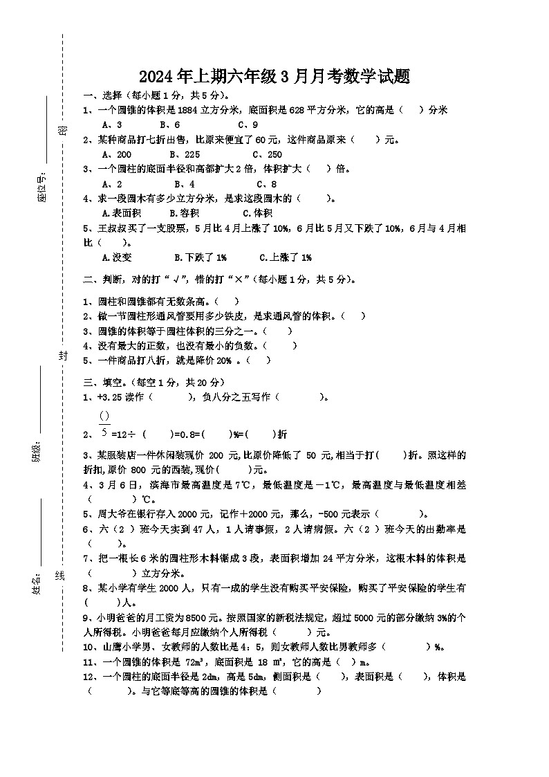 湖南省永州市2023-2024学年六年级下学期3月考试数学试题01