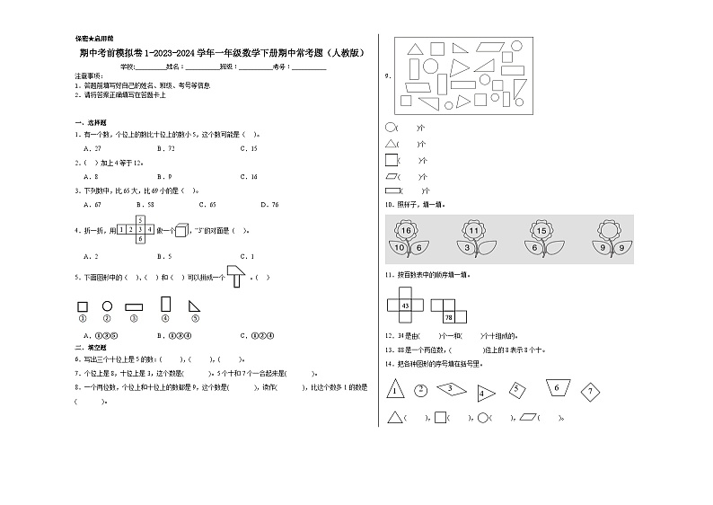 期中考前模拟卷1-2023-2024学年一年级数学下册期中常考题（人教版）第1页