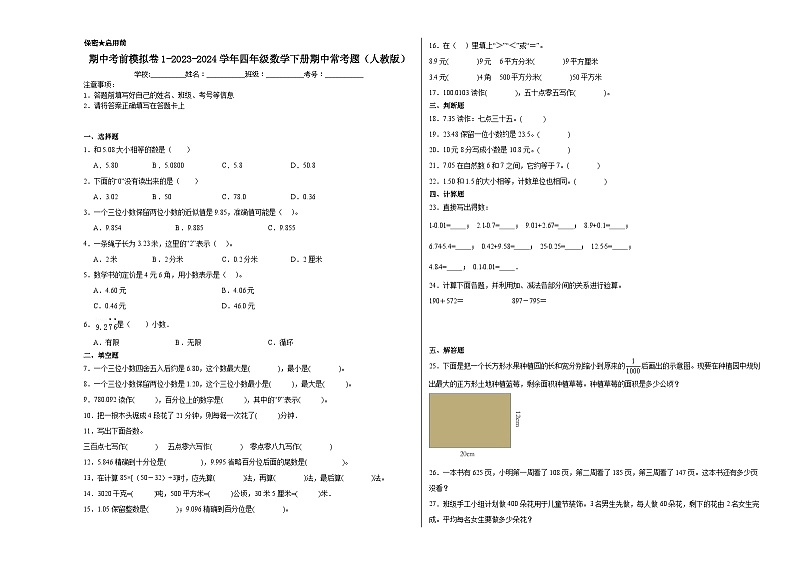 期中考前模拟卷1-2023-2024学年四年级数学下册期中常考题（人教版）第1页