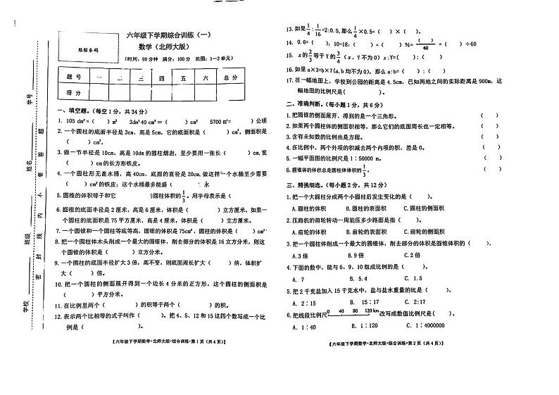 甘肃省天水市清水县2023-2024学年六年级下学期第一次月考数学试卷第1页